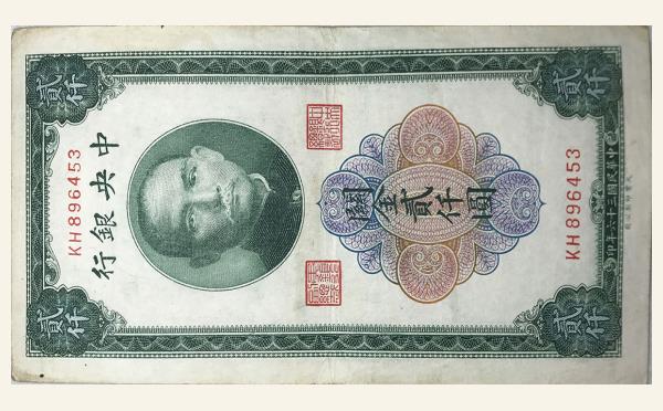 民国三十六年中央银行贰仟圆关金大业印制公司实物图片