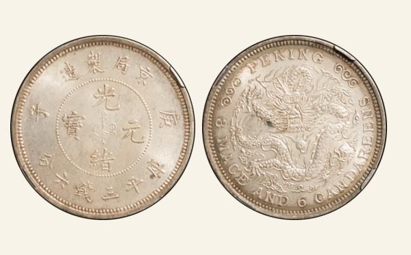 清代光绪元宝银元京局制造庚子库平三钱六分实物图片