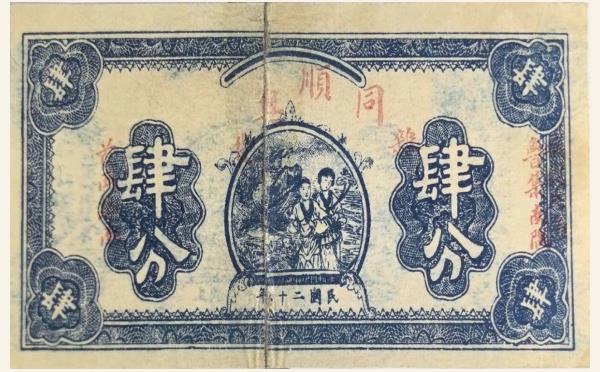 民国二十年同顺兴杂货钱庄票肆分实物图片