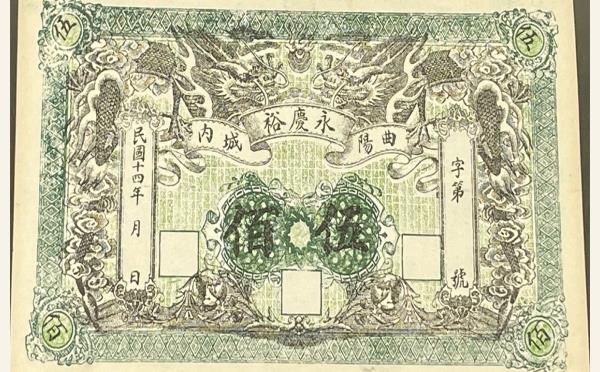 民国十四年永庆裕伍佰实物图片