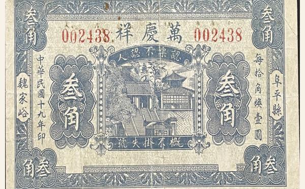 民国十九年万庆祥叁角实物图片