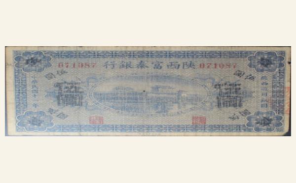 民国十一年陕西富秦银行伍圆实物图片