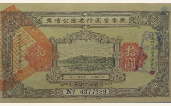 民国二十一年广东省国防要塞公债票拾圆实物图片