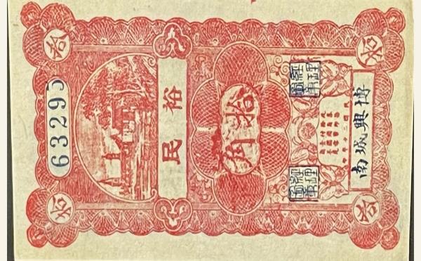 民国二十年裕民拾角实物图片