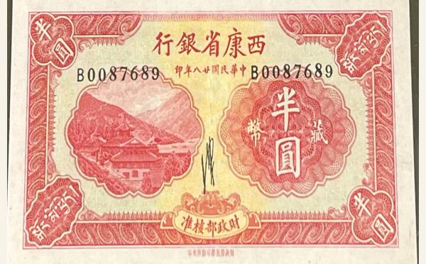 民国二十八年西康省银行半圆实物图片