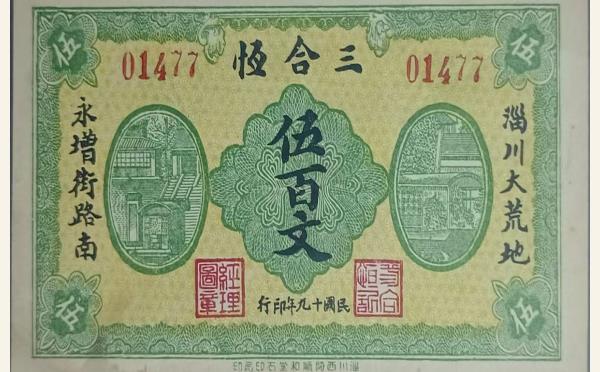 民国十九年三合恒伍百文实物图片