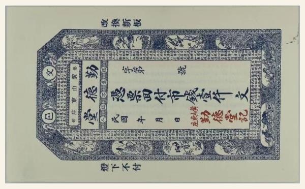 勤德堂壹仟文实物图片