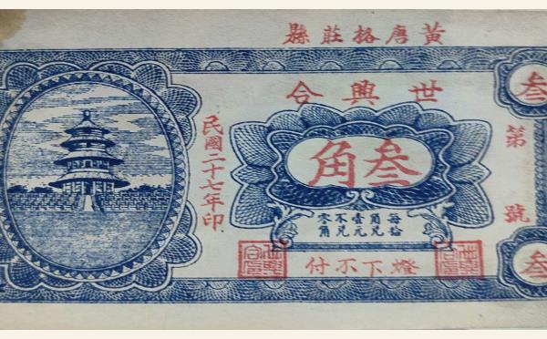 民国二十七年世兴合叁角实物图片