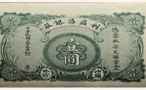 民国三年利益昌银庄壹圆实物图片