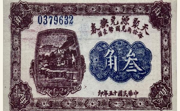 民国十五年天聚源兑换券叁角实物图片
