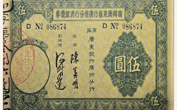 民国二十四年商办广东银行广州分行清理债券伍圆实物图片