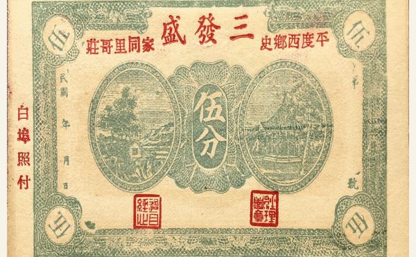 三发盛伍分(平度西乡史家同里哥庄)实物图片