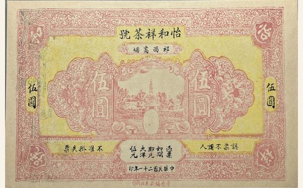 民国二十一年怡和祥茶号伍圆实物图片