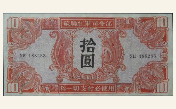 民国三十四年苏联红军司令部拾圆实物图片