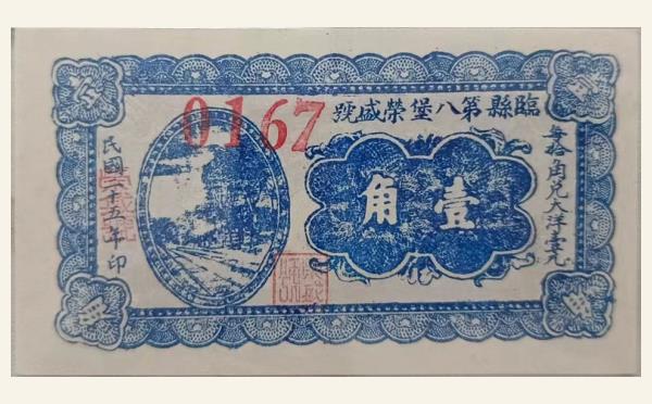 民国二十五年临县第八堡荣盛号壹角实物图片