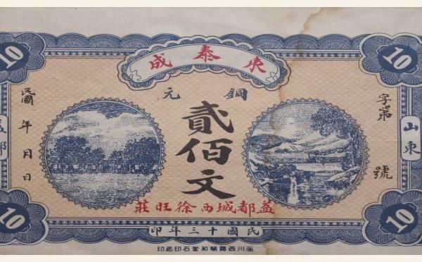 民国十三年东泰成钱庄票贰佰文实物图片