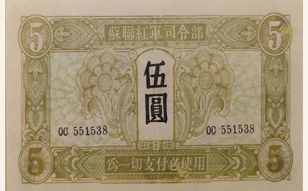 民国三十四年苏联红军司令部伍圆实物图片