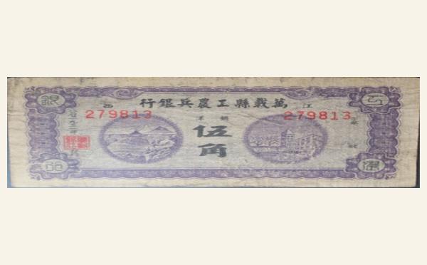 民国二十年万载县工农兵银行伍角实物图片