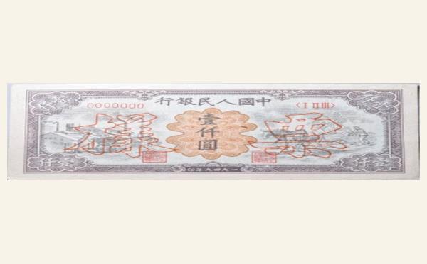 民国三十八年中国人民银行壹仟圆推煤耕地票样实物图片
