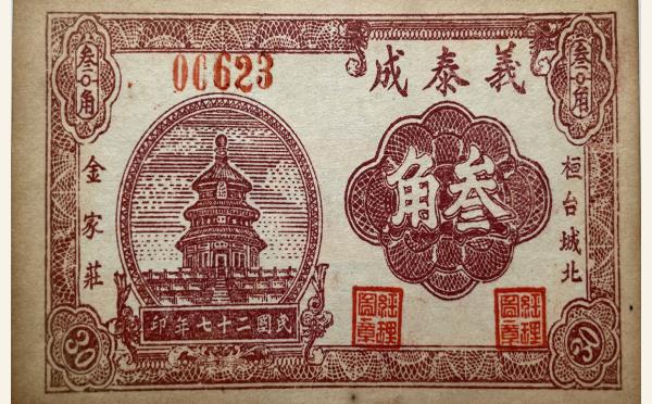 民国二十七年义泰成叁角(桓台城北金家庄)实物图片