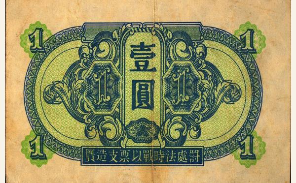 民国三十四年苏联红军司令部壹圆实物图片
