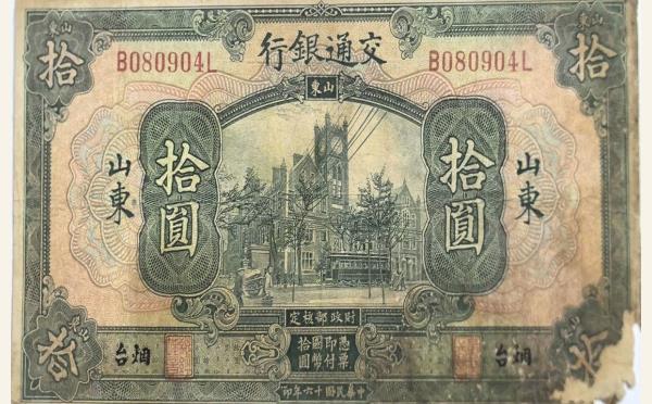民国十六年交通银行拾圆美国钞票公司(山东烟台)实物图片