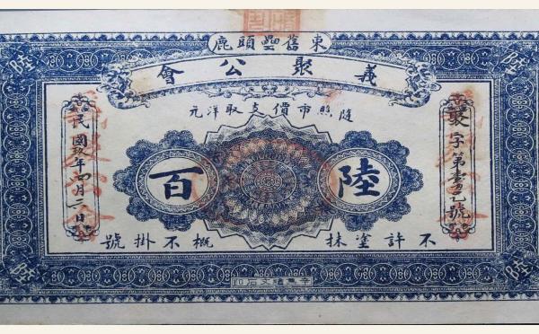 义聚公会陆百文实物图片