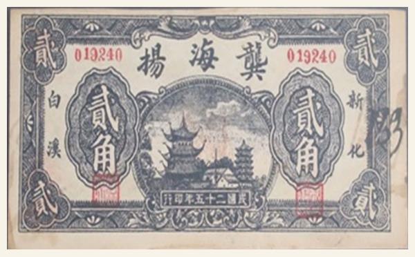 民国二十五年龙海扬贰角(新化白溪)实物图片