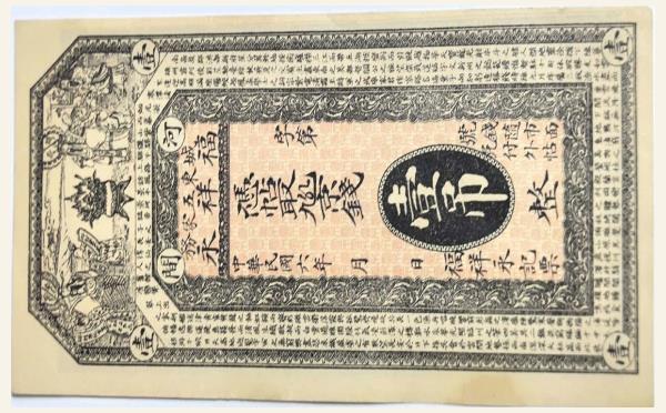 民国六年福祥永壹吊(河间城东五家务)实物图片