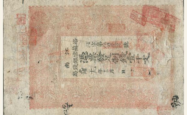 清代江南裕苏官银钱局壹仟文光绪二十九年实物图片