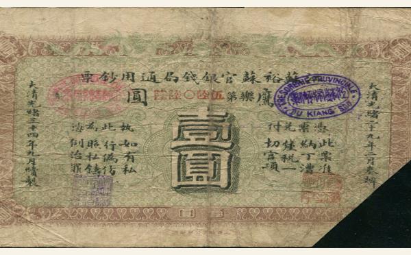清代江南裕苏官银钱局通用钞票壹圆光绪二十九年实物图片