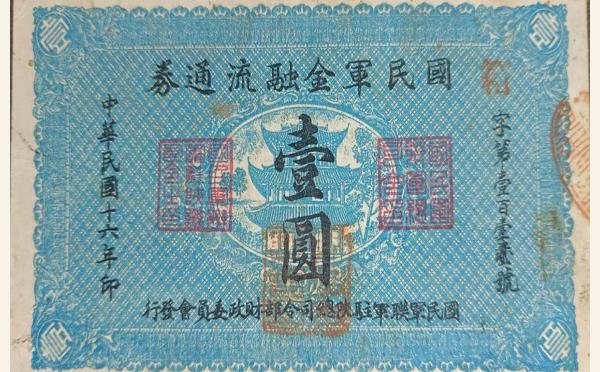 民国十六年国民军金融流通券壹圆实物图片