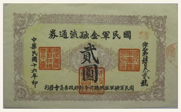 民国十六年国民军金融流通券贰圆实物图片