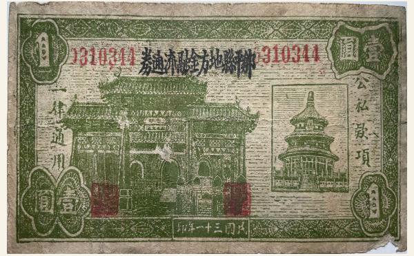 民国三十一年邹平县地方金融流通券壹圆实物图片