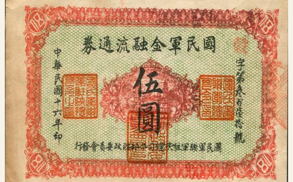 民国十六年国民军金融流通券伍圆实物图片
