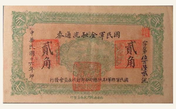 民国十六年国民军金融流通券贰角实物图片