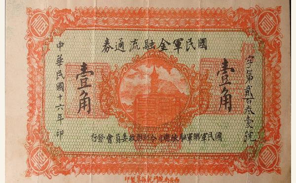 民国十六年国民军金融流通券壹角实物图片