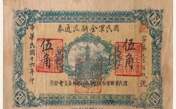 民国十六年国民军金融流通券伍角实物图片