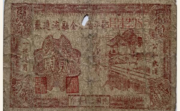 民国三十一年邹平县地方金融流通券贰角实物图片