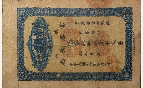 民国十四年陕西富秦钱局壹串文实物图片