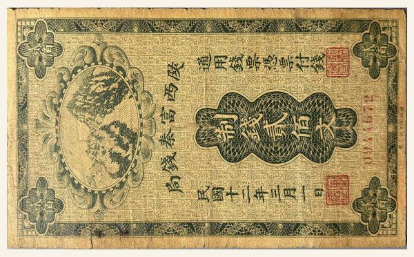 民国十二年陕西富秦钱局贰佰文实物图片