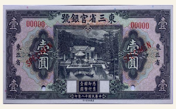 民国十三年东三省官银号壹圆(东三省)票样实物图片
