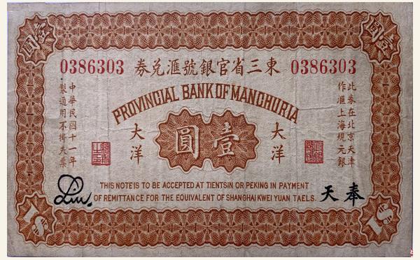 民国十一年东三省官银号汇兑券壹圆(奉天)实物图片