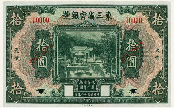 民国十八年东三省官银号拾圆(天津)票样实物图片