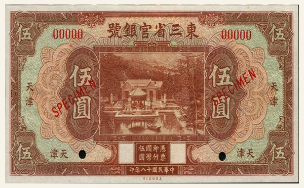 民国十八年东三省官银号伍圆(天津)票样实物图片