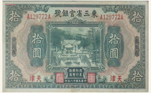 民国十八年东三省官银号拾圆(天津)实物图片