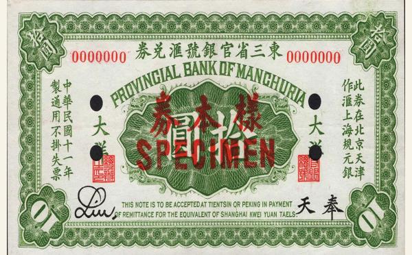 民国十一年东三省官银号汇兑券拾圆(奉天)票样实物图片