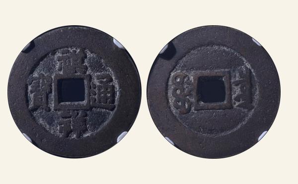 清代祺祥通宝宝泉小平实物图片