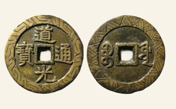 清代道光通宝宝源宫钱大样母钱实物图片
