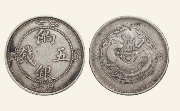 清代新疆饷银五钱珠圈龙七点花实物图片